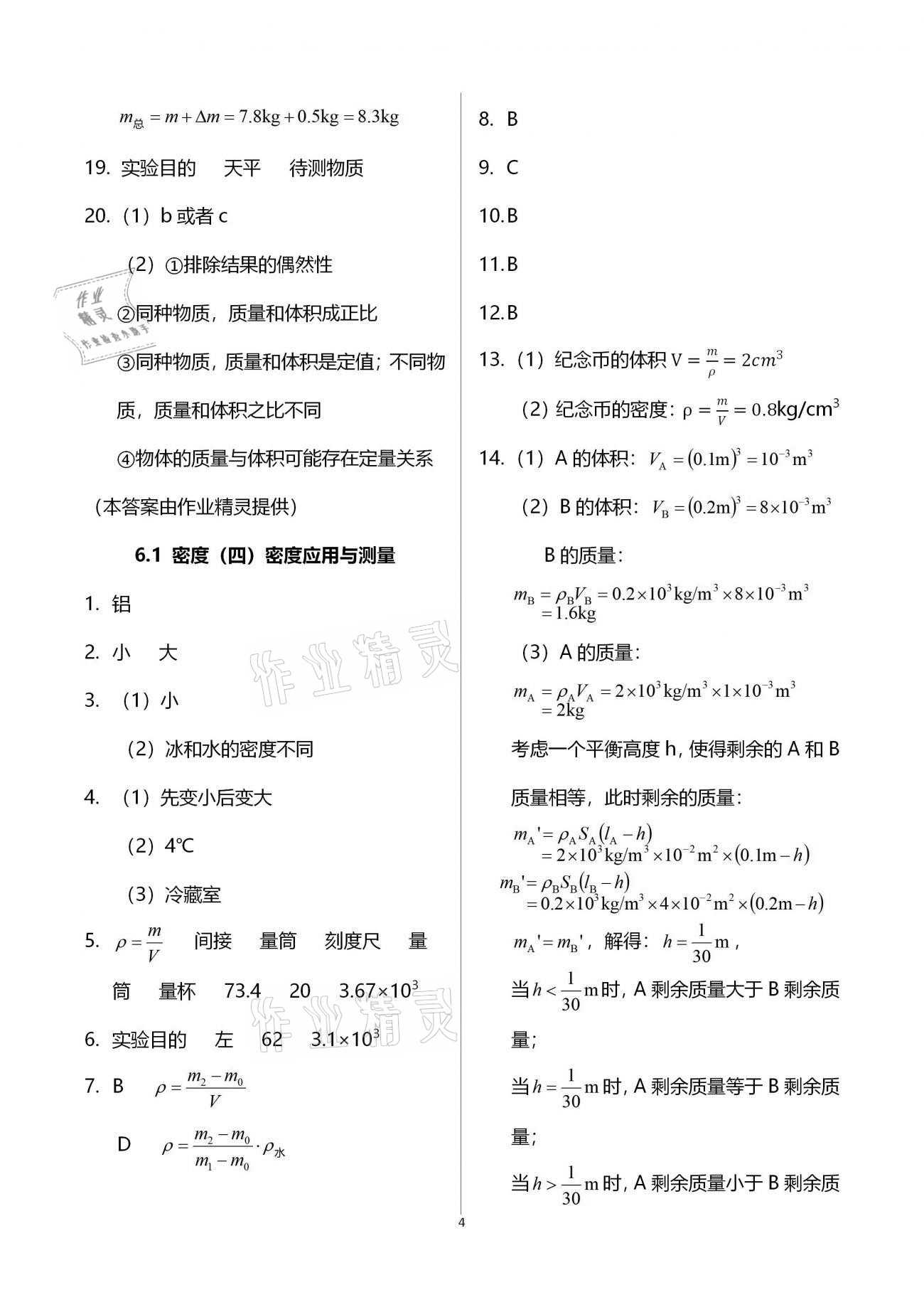 2020年同步學(xué)堂九年級(jí)物理第一學(xué)期滬教版54制 參考答案第4頁(yè)