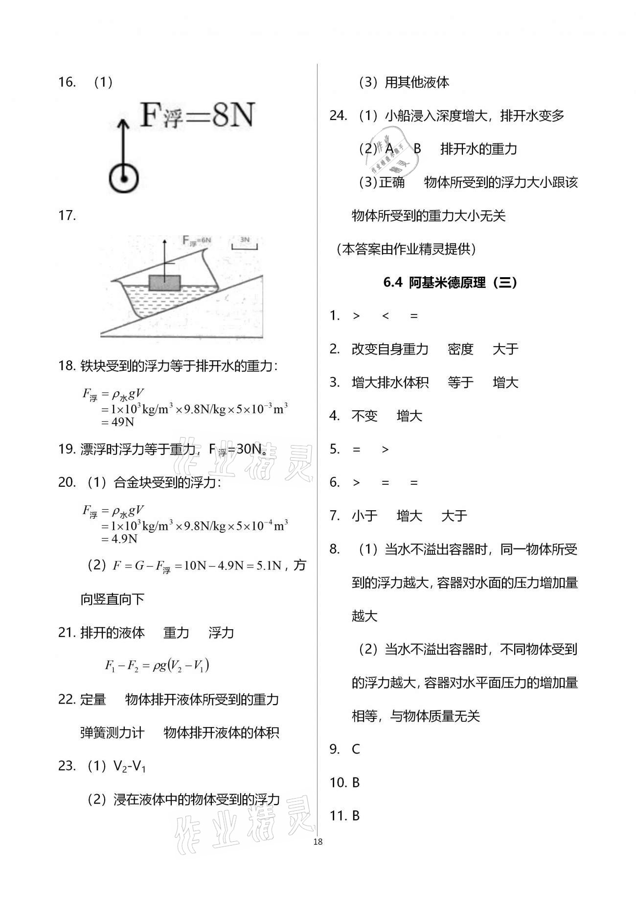 2020年同步學(xué)堂九年級(jí)物理第一學(xué)期滬教版54制 參考答案第18頁