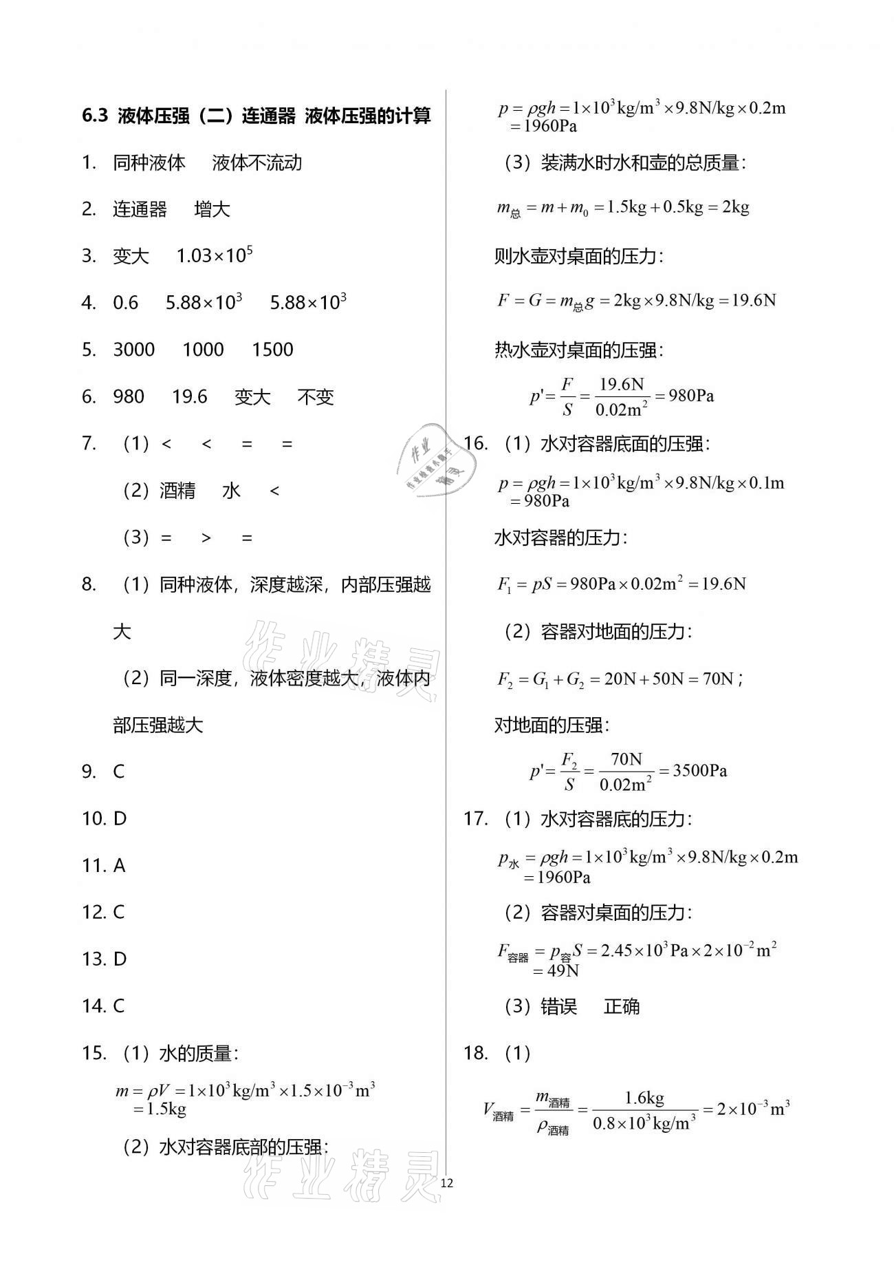 2020年同步學(xué)堂九年級物理第一學(xué)期滬教版54制 參考答案第12頁