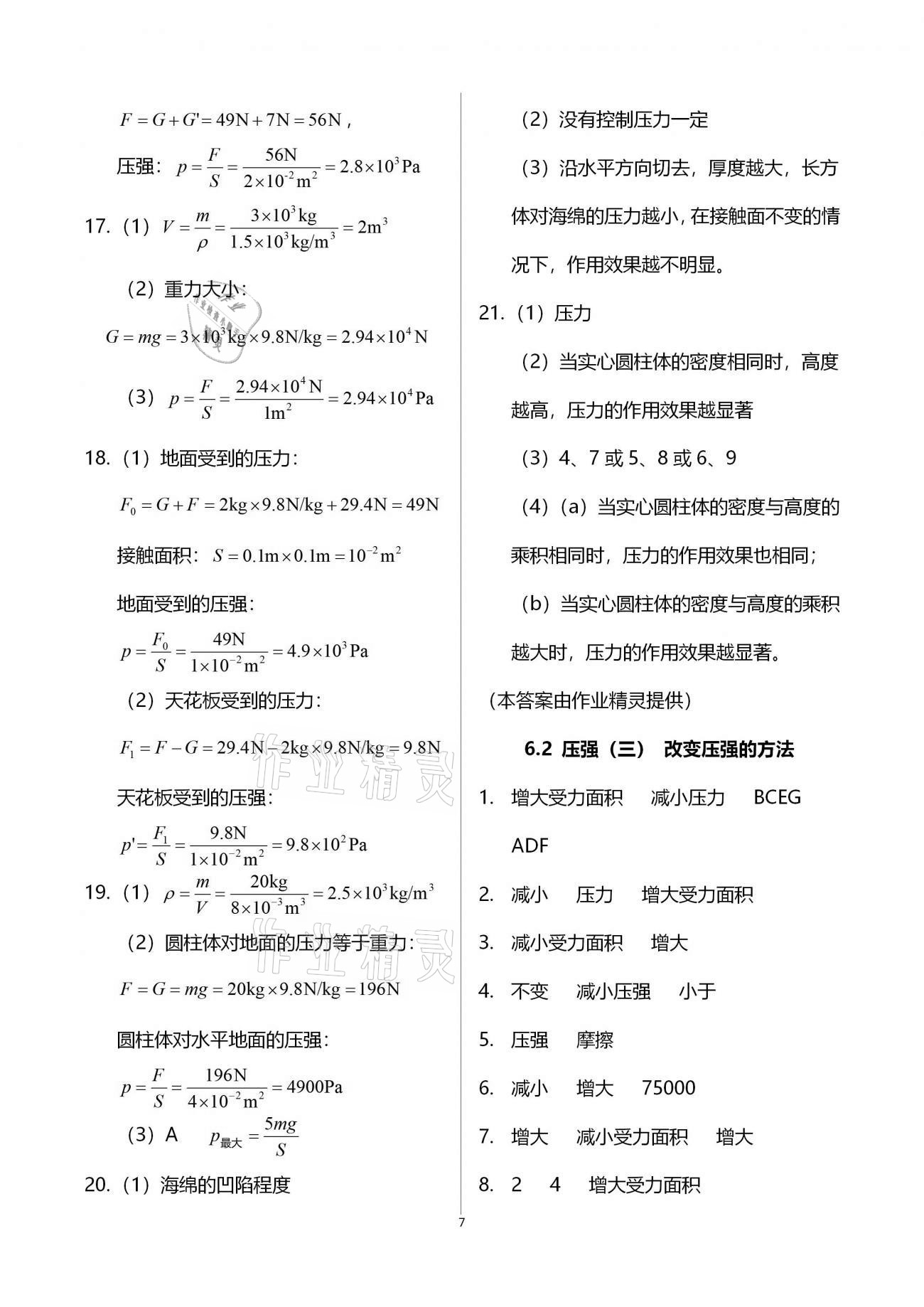 2020年同步學(xué)堂九年級(jí)物理第一學(xué)期滬教版54制 參考答案第7頁(yè)