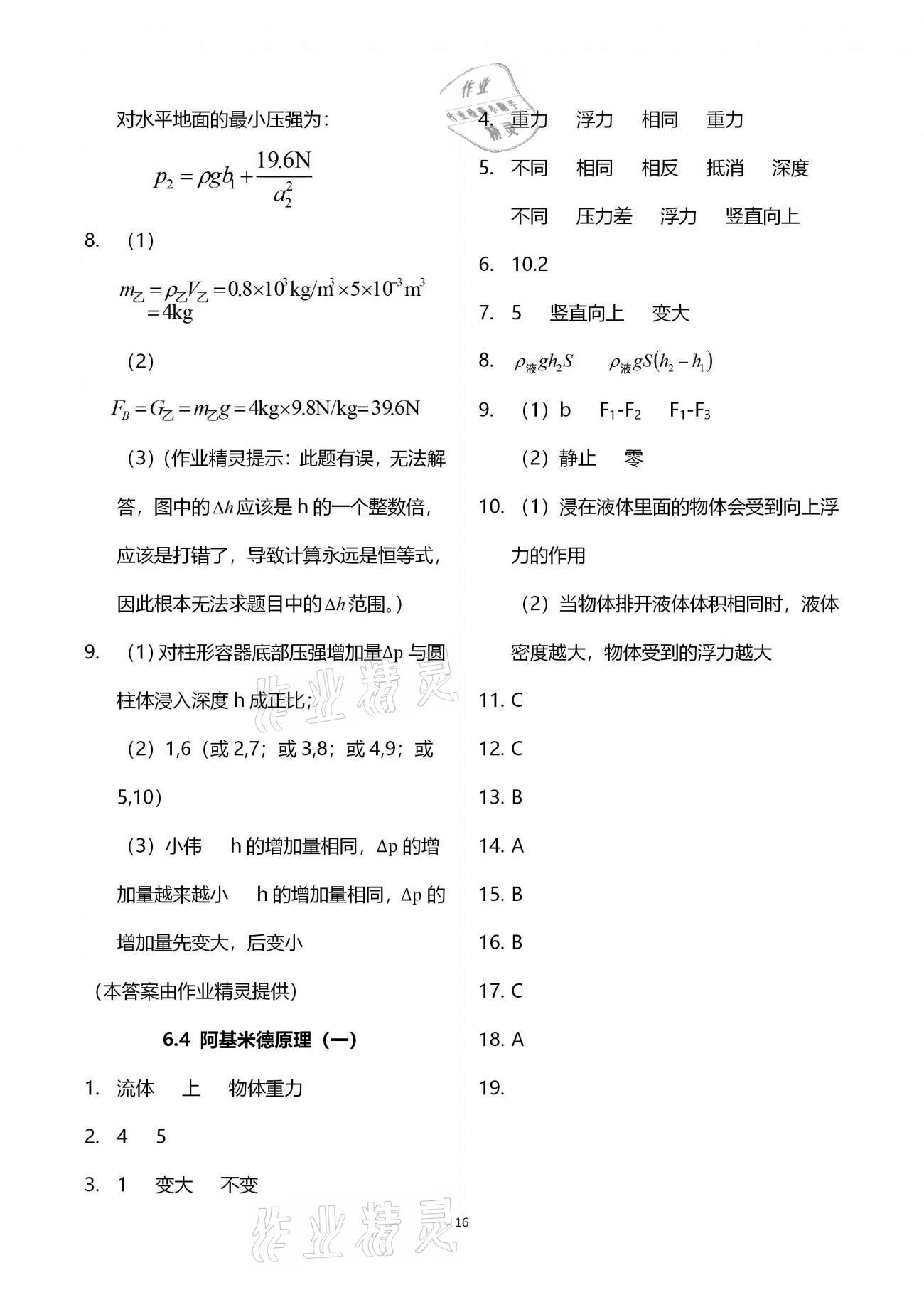 2020年同步學(xué)堂九年級(jí)物理第一學(xué)期滬教版54制 參考答案第16頁