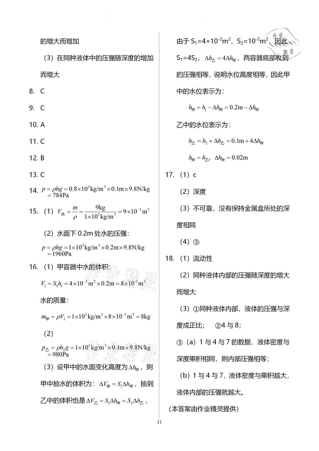 2020年同步學(xué)堂九年級物理第一學(xué)期滬教版54制 參考答案第11頁