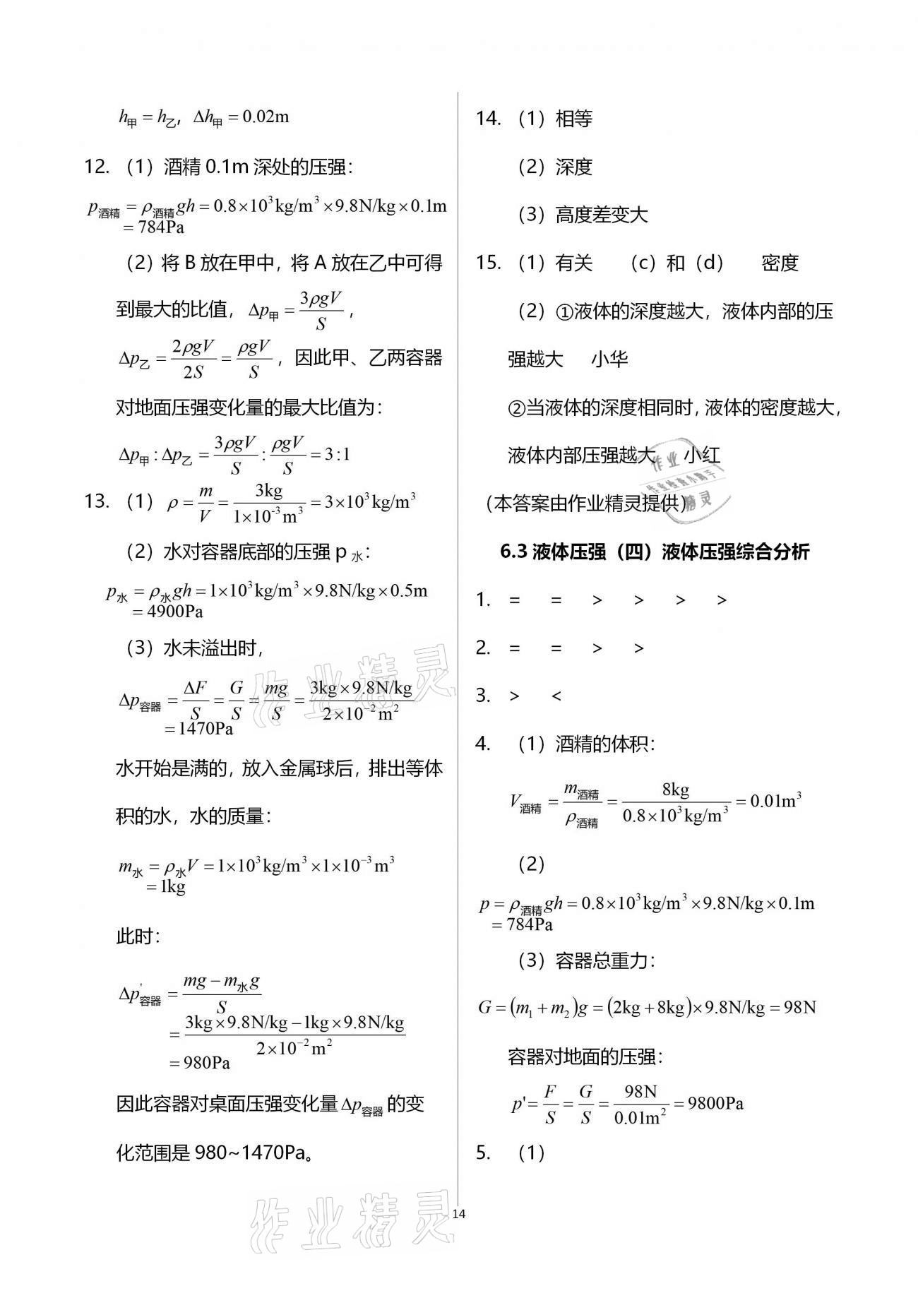 2020年同步學(xué)堂九年級(jí)物理第一學(xué)期滬教版54制 參考答案第14頁
