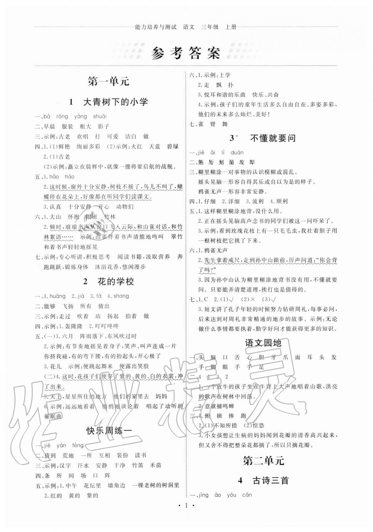 2020年能力培養(yǎng)與測試三年級語文上冊人教版湖南專版 第1頁