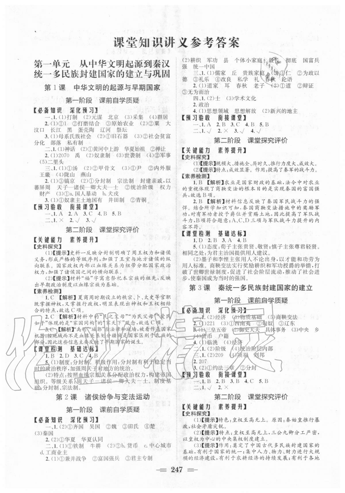 2020年长江作业本同步练习册历史必修中外历史纲要上人教版 参考答案第1页