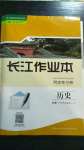 2020年長(zhǎng)江作業(yè)本同步練習(xí)冊(cè)歷史必修中外歷史綱要上人教版