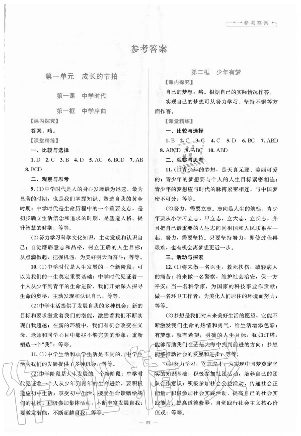 2020年課堂精練七年級道德與法治上冊人教版河南專版 第1頁