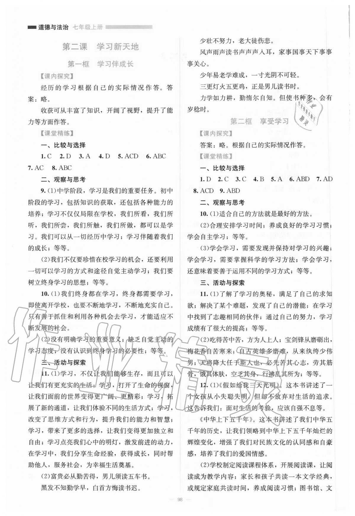 2020年課堂精練七年級(jí)道德與法治上冊(cè)人教版河南專版 第2頁(yè)