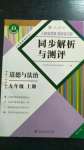 2020年人教金学典同步解析与测评九年级道德与法治上册人教版重庆专版