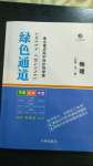 2020年綠色通道物理必修第一冊(cè)人教版