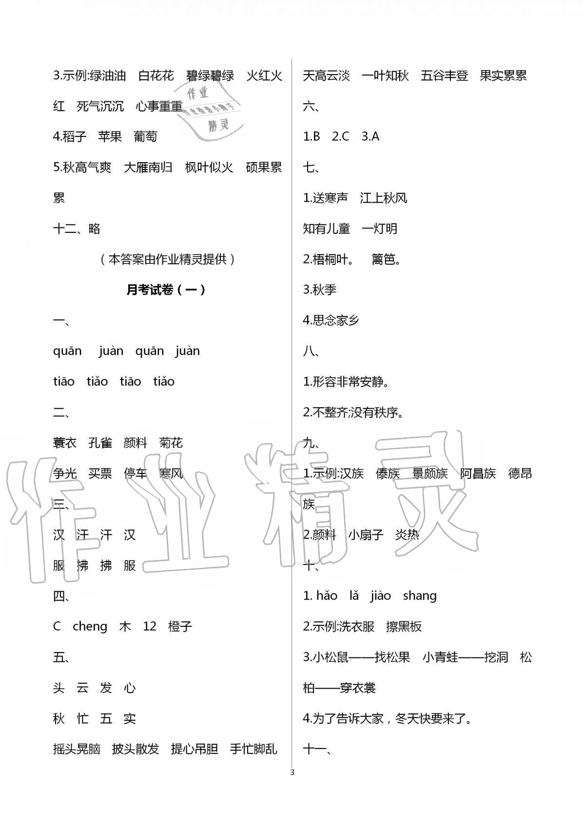 2020年語文學(xué)習(xí)與鞏固測試卷三年級上冊人教版 第3頁