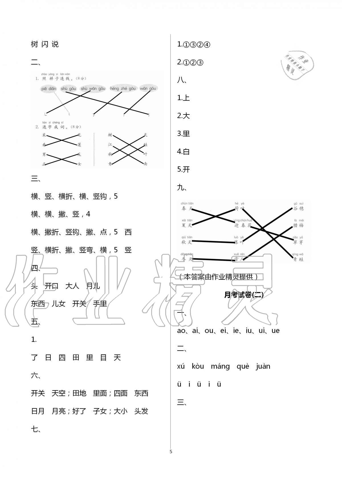 2020年語文學(xué)習(xí)與鞏固測試卷一年級(jí)上冊人教版 第5頁