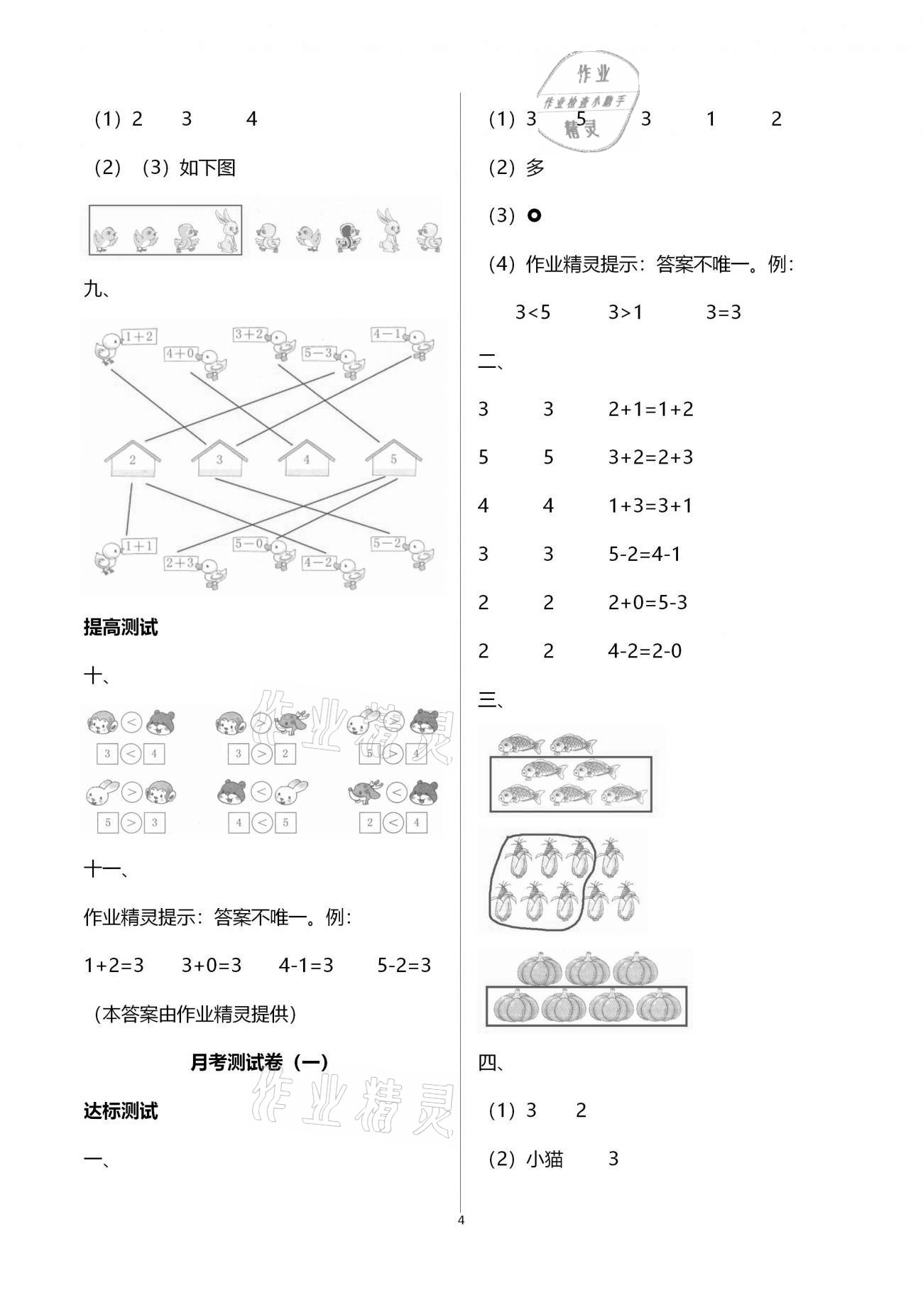 2020年數(shù)學(xué)學(xué)習(xí)與鞏固配套測試卷一年級(jí)上冊(cè)人教版 第4頁
