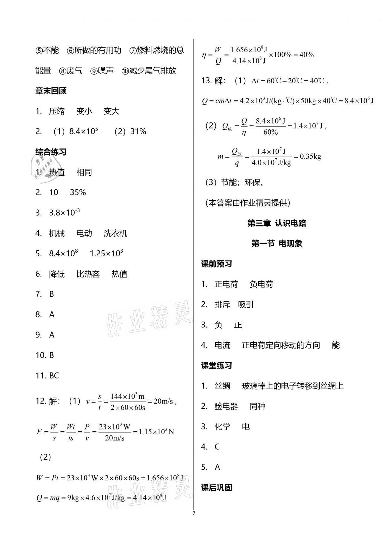 2020年基礎(chǔ)訓(xùn)練九年級(jí)物理全一冊(cè)教科版大象出版社 參考答案第7頁