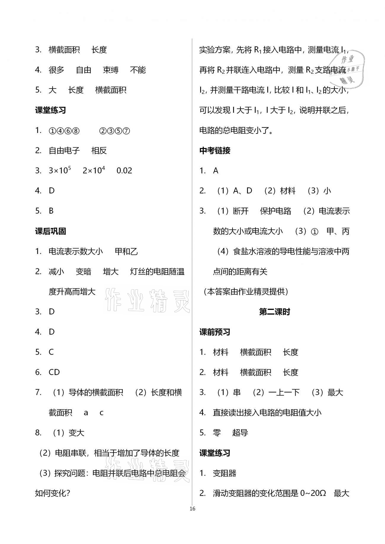 2020年基礎(chǔ)訓(xùn)練九年級(jí)物理全一冊(cè)教科版大象出版社 參考答案第16頁