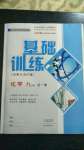 2020年基礎(chǔ)訓(xùn)練九年級(jí)化學(xué)全一冊(cè)科學(xué)版大象出版社