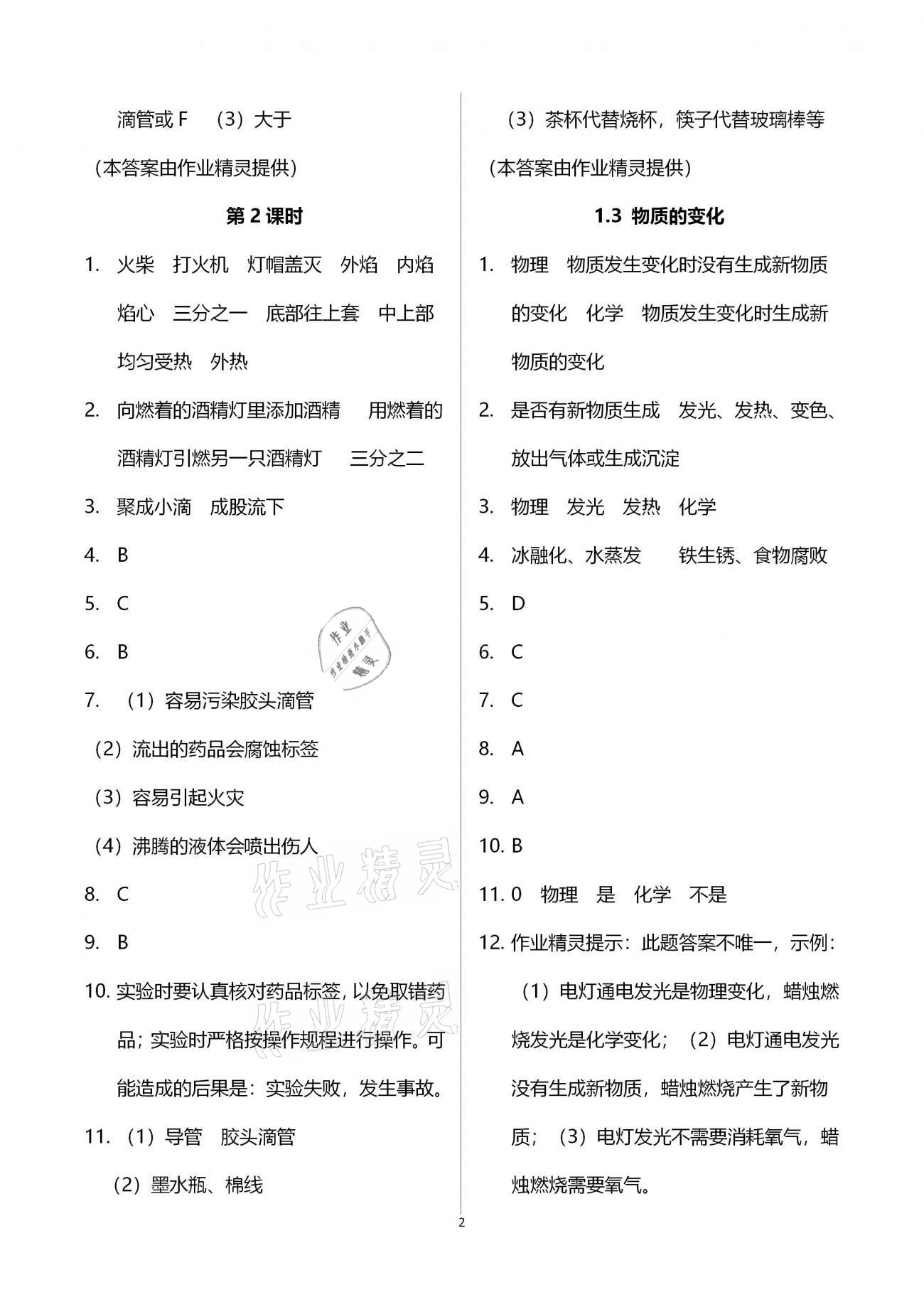 2020年基礎(chǔ)訓(xùn)練九年級化學(xué)全一冊科學(xué)版大象出版社 參考答案第2頁