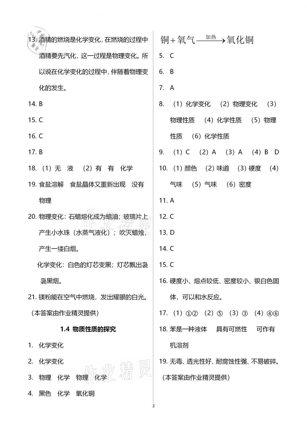 2020年基礎訓練九年級化學全一冊科學版大象出版社 參考答案第3頁