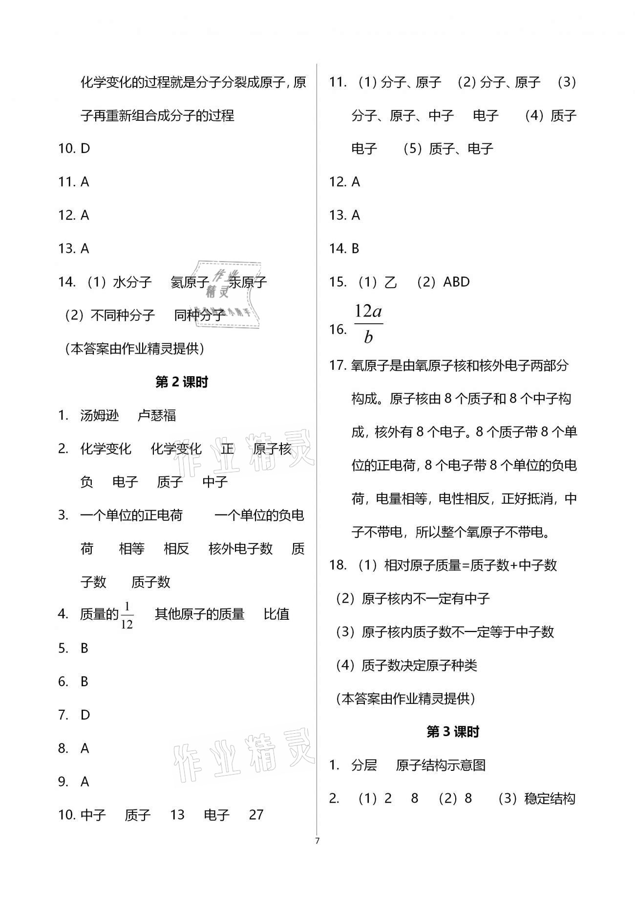 2020年基礎(chǔ)訓(xùn)練九年級化學(xué)全一冊科學(xué)版大象出版社 參考答案第7頁