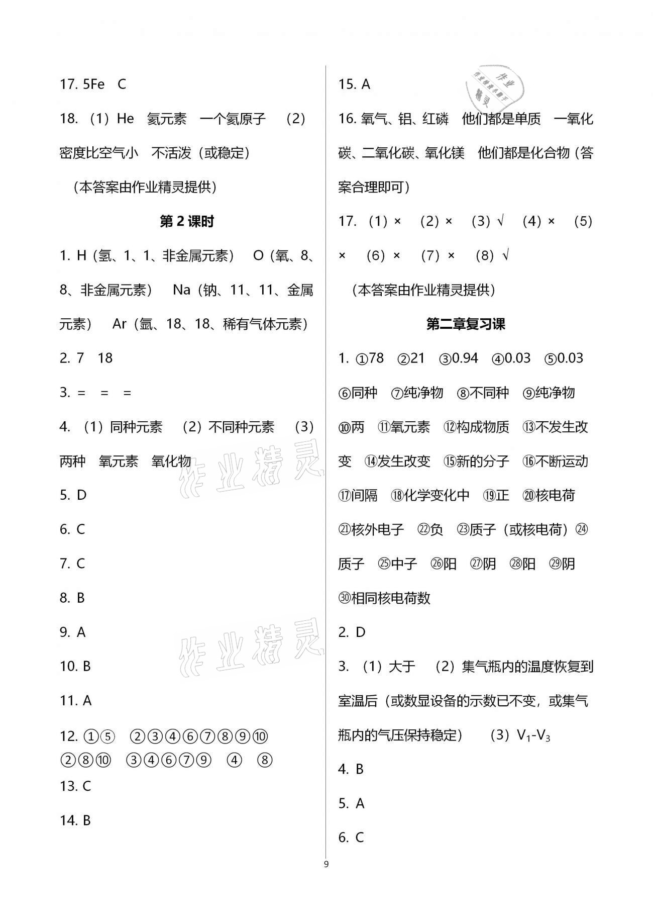 2020年基礎(chǔ)訓練九年級化學全一冊科學版大象出版社 參考答案第9頁