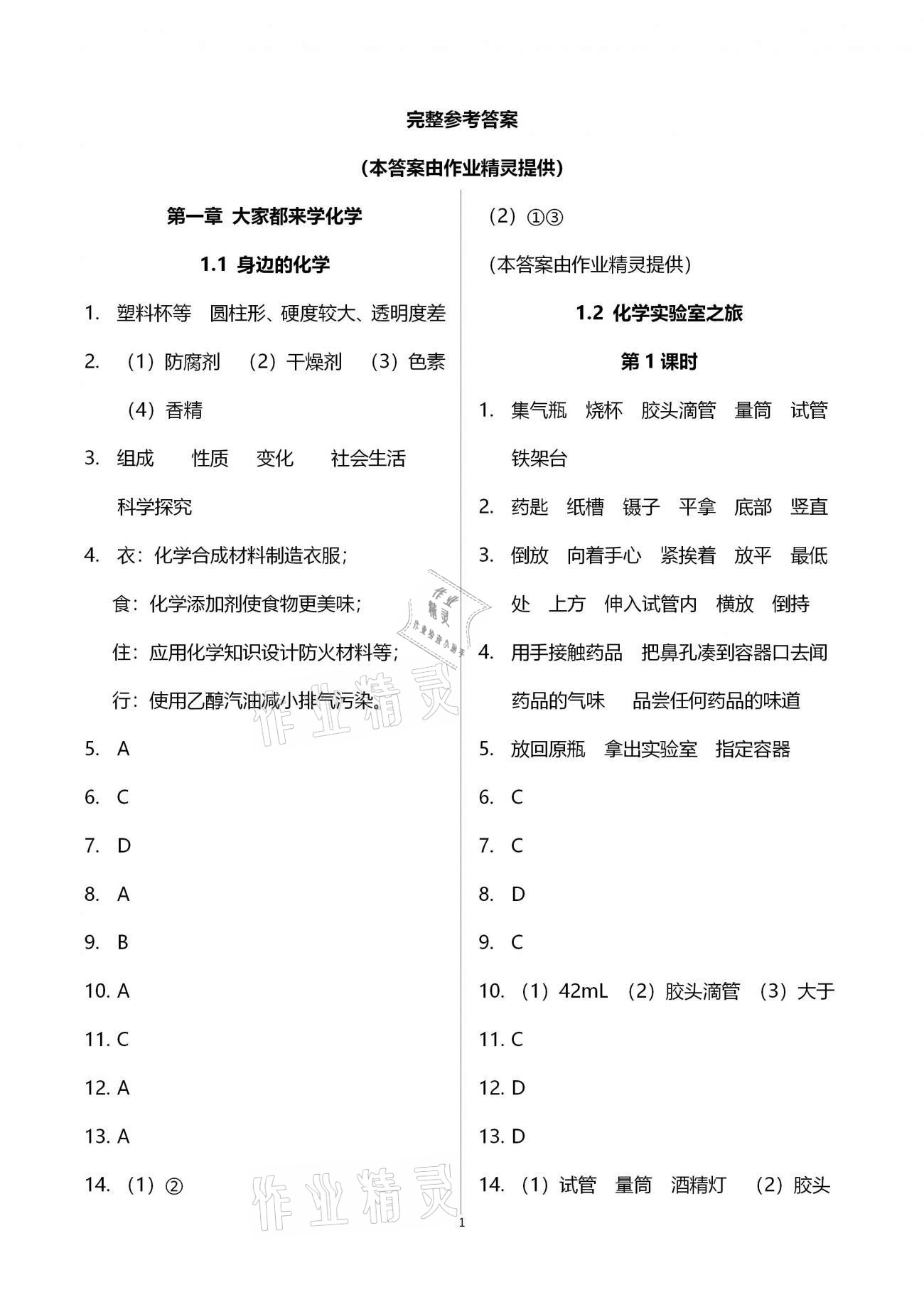 2020年基礎(chǔ)訓(xùn)練九年級化學(xué)全一冊科學(xué)版大象出版社 參考答案第1頁