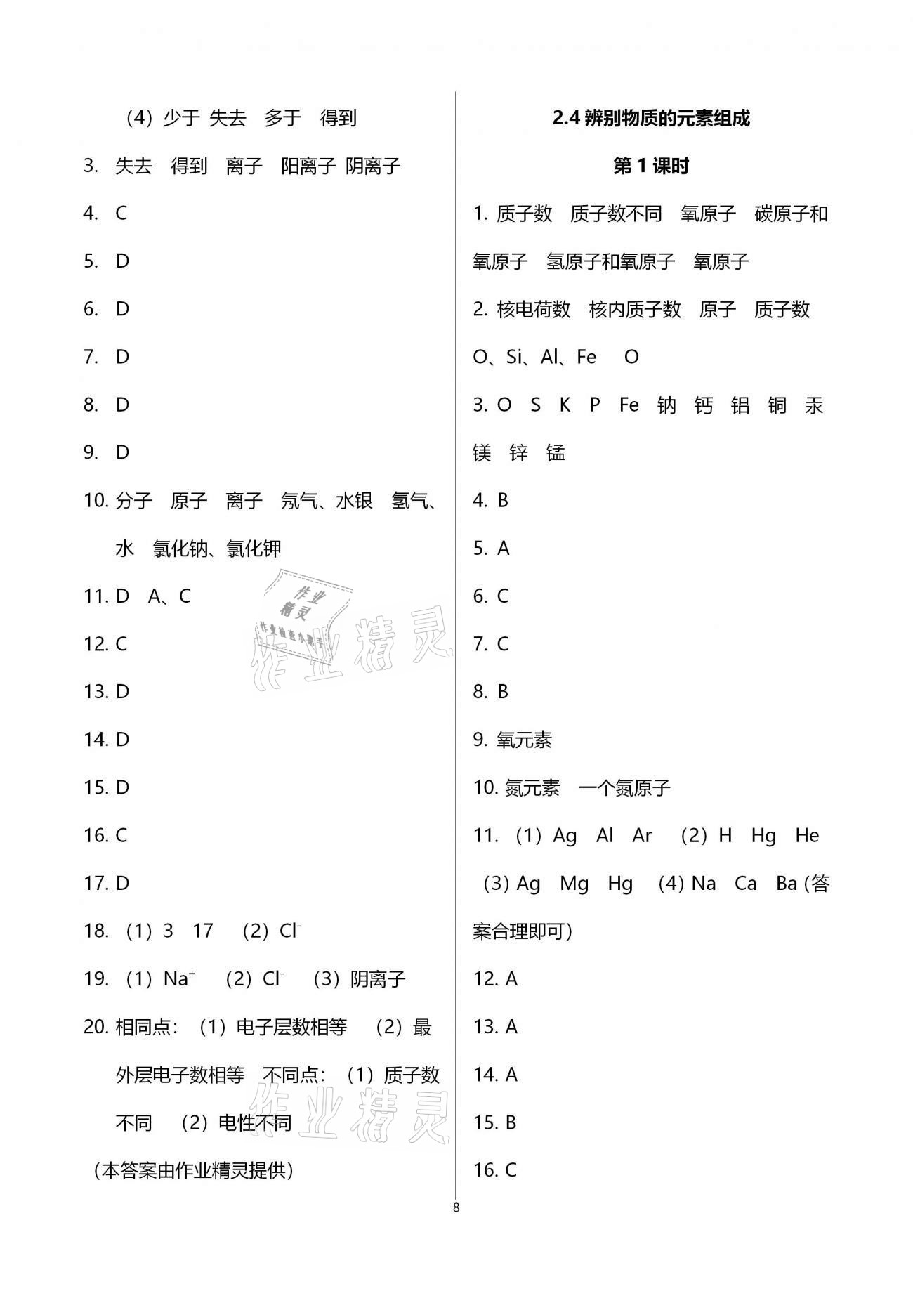 2020年基礎(chǔ)訓(xùn)練九年級化學(xué)全一冊科學(xué)版大象出版社 參考答案第8頁