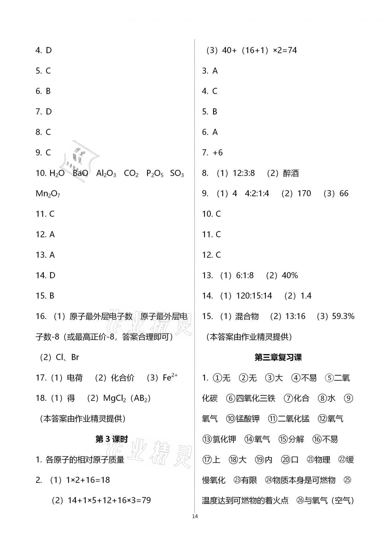 2020年基礎(chǔ)訓(xùn)練九年級化學(xué)全一冊科學(xué)版大象出版社 參考答案第14頁