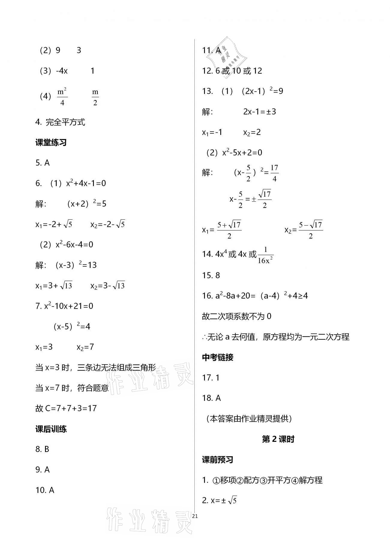 2020年基礎(chǔ)訓(xùn)練九年級數(shù)學(xué)全一冊北師大版大象出版社 參考答案第21頁