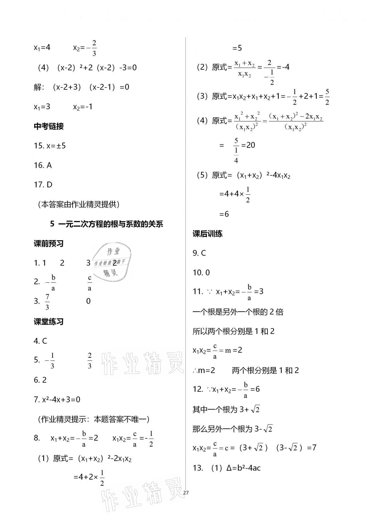 2020年基础训练九年级数学全一册北师大版大象出版社 参考答案第27页