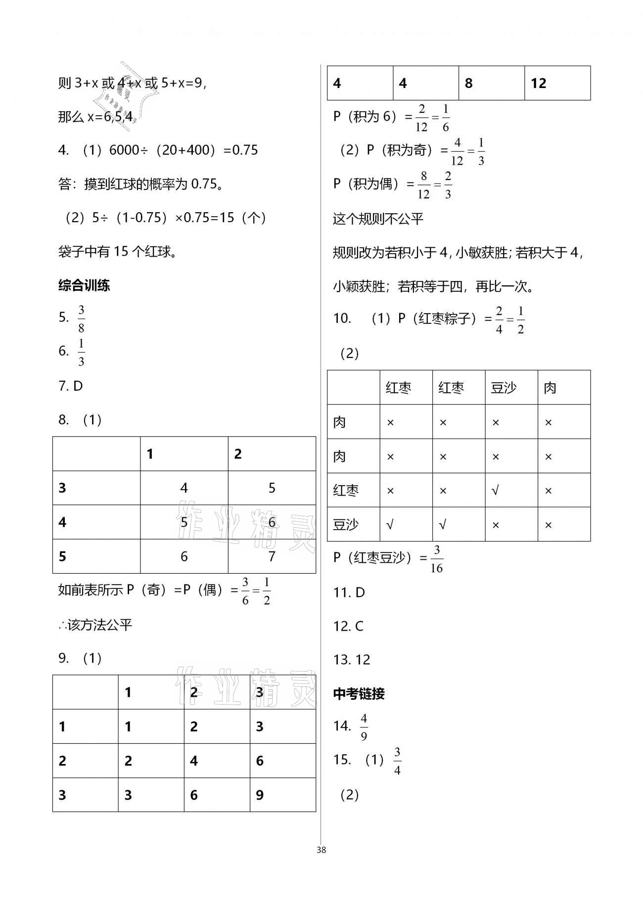 2020年基礎(chǔ)訓(xùn)練九年級(jí)數(shù)學(xué)全一冊(cè)北師大版大象出版社 參考答案第38頁