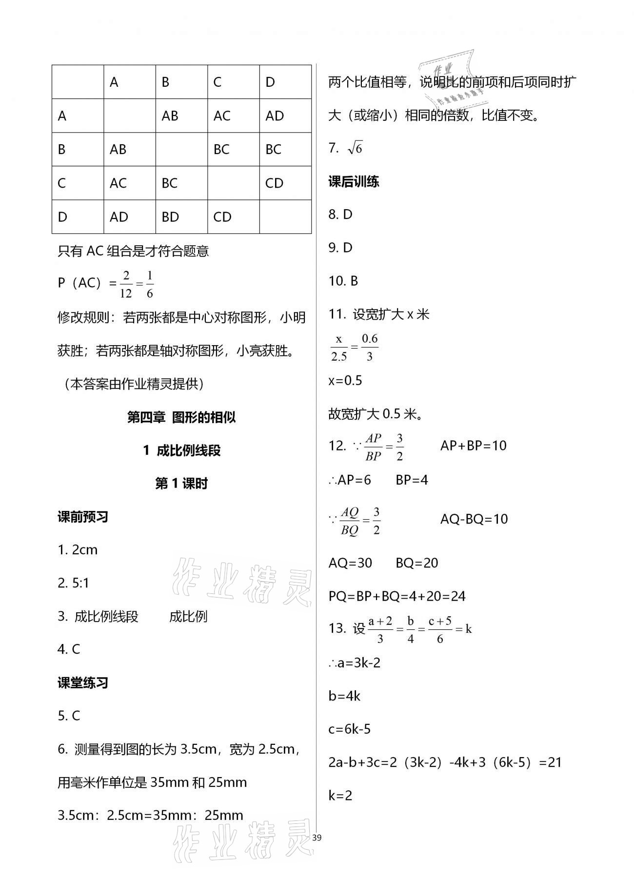 2020年基础训练九年级数学全一册北师大版大象出版社 参考答案第39页