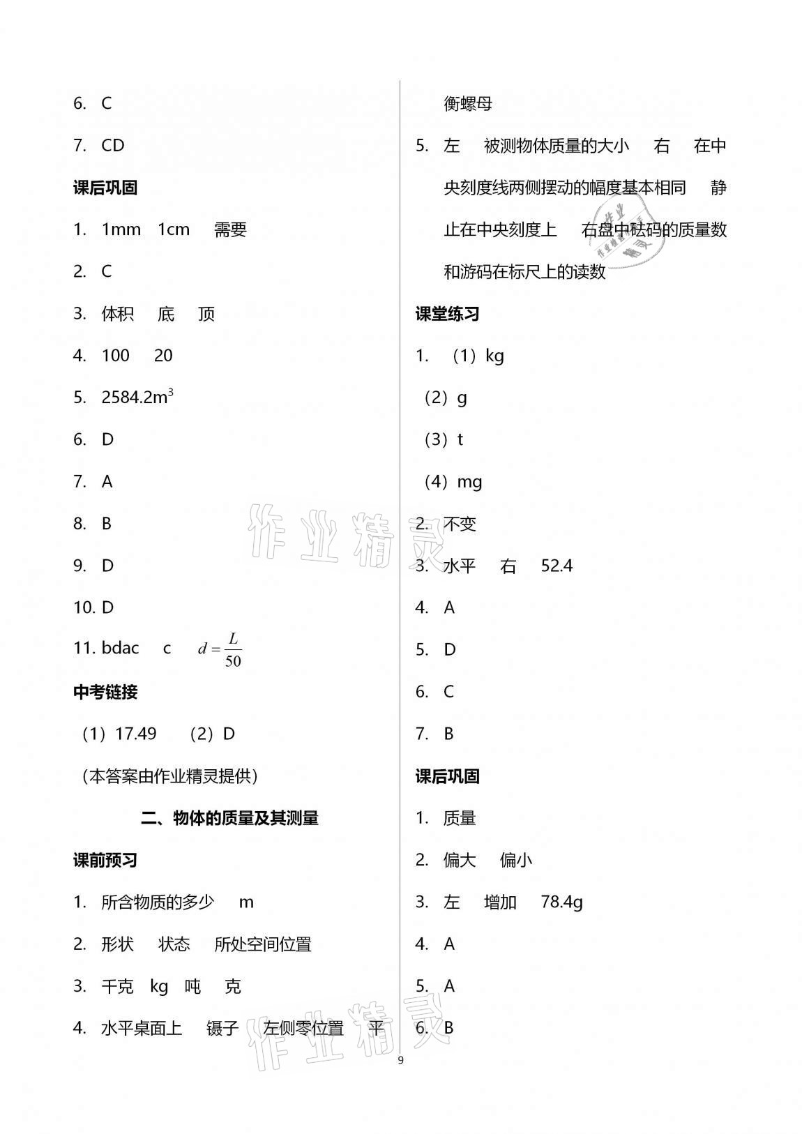 2020年基础训练八年级物理上册北师大版大象出版社 第9页