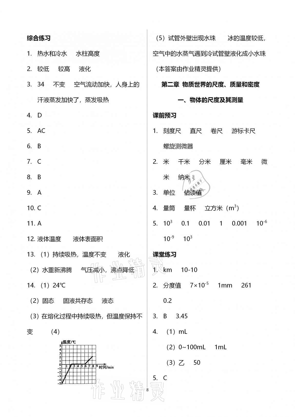 2020年基础训练八年级物理上册北师大版大象出版社 第8页