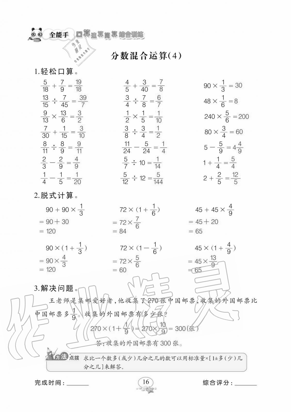 2020年全能手口算速算簡算綜合訓(xùn)練六年級上冊北師大版 參考答案第16頁
