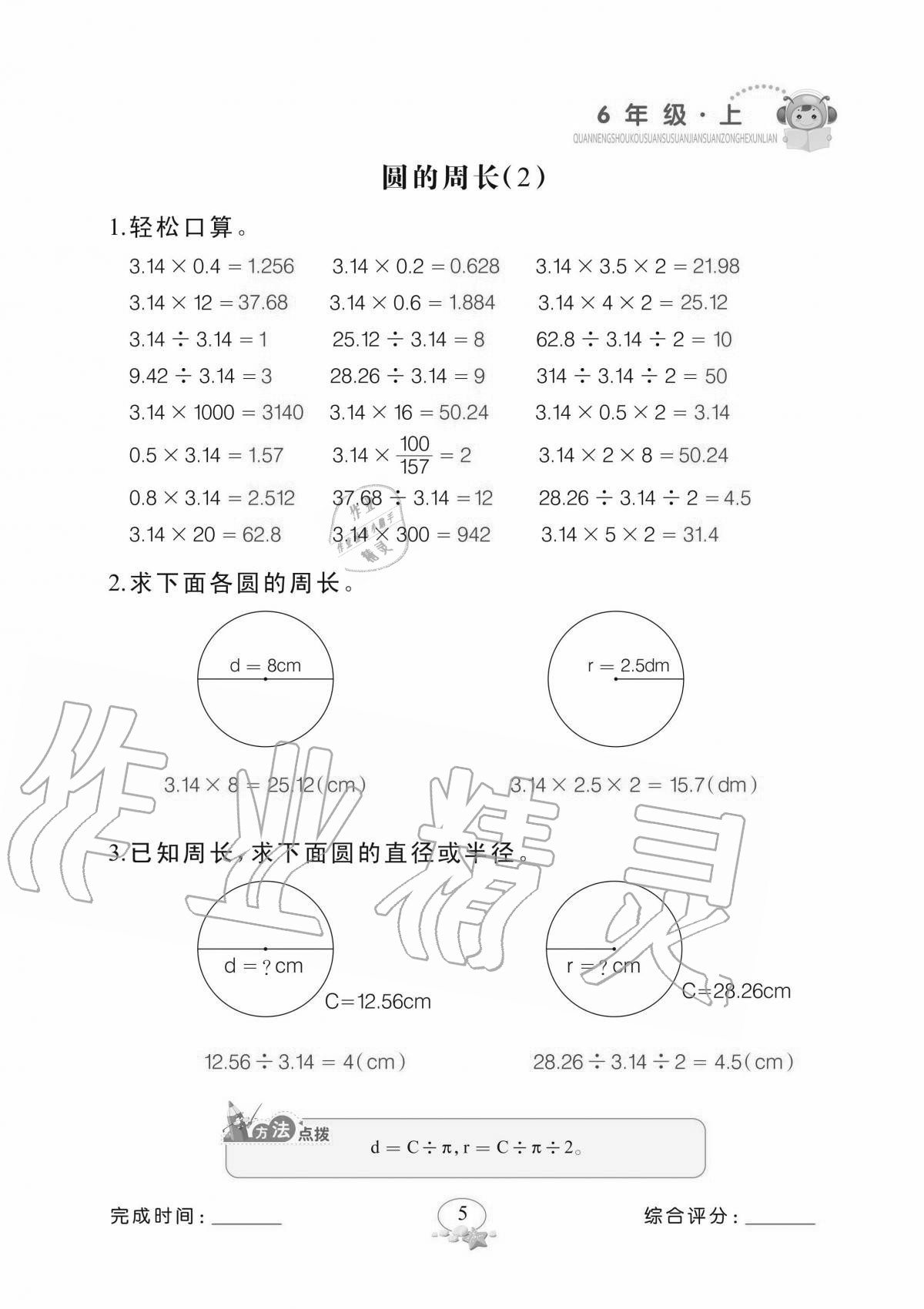 2020年全能手口算速算簡算綜合訓(xùn)練六年級上冊北師大版 參考答案第5頁