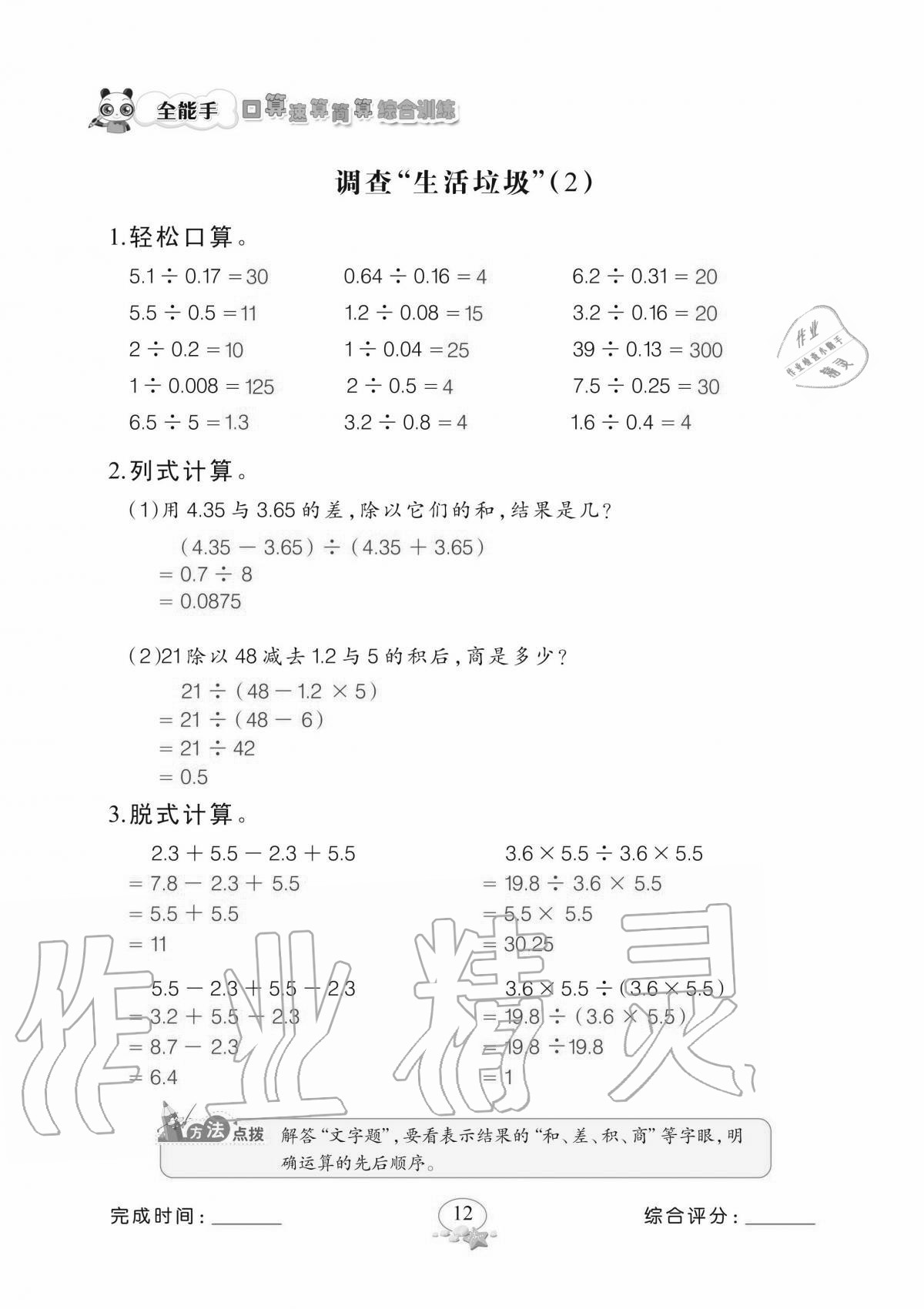 2020年全能手口算速算簡算綜合訓(xùn)練五年級上冊北師大版 參考答案第12頁