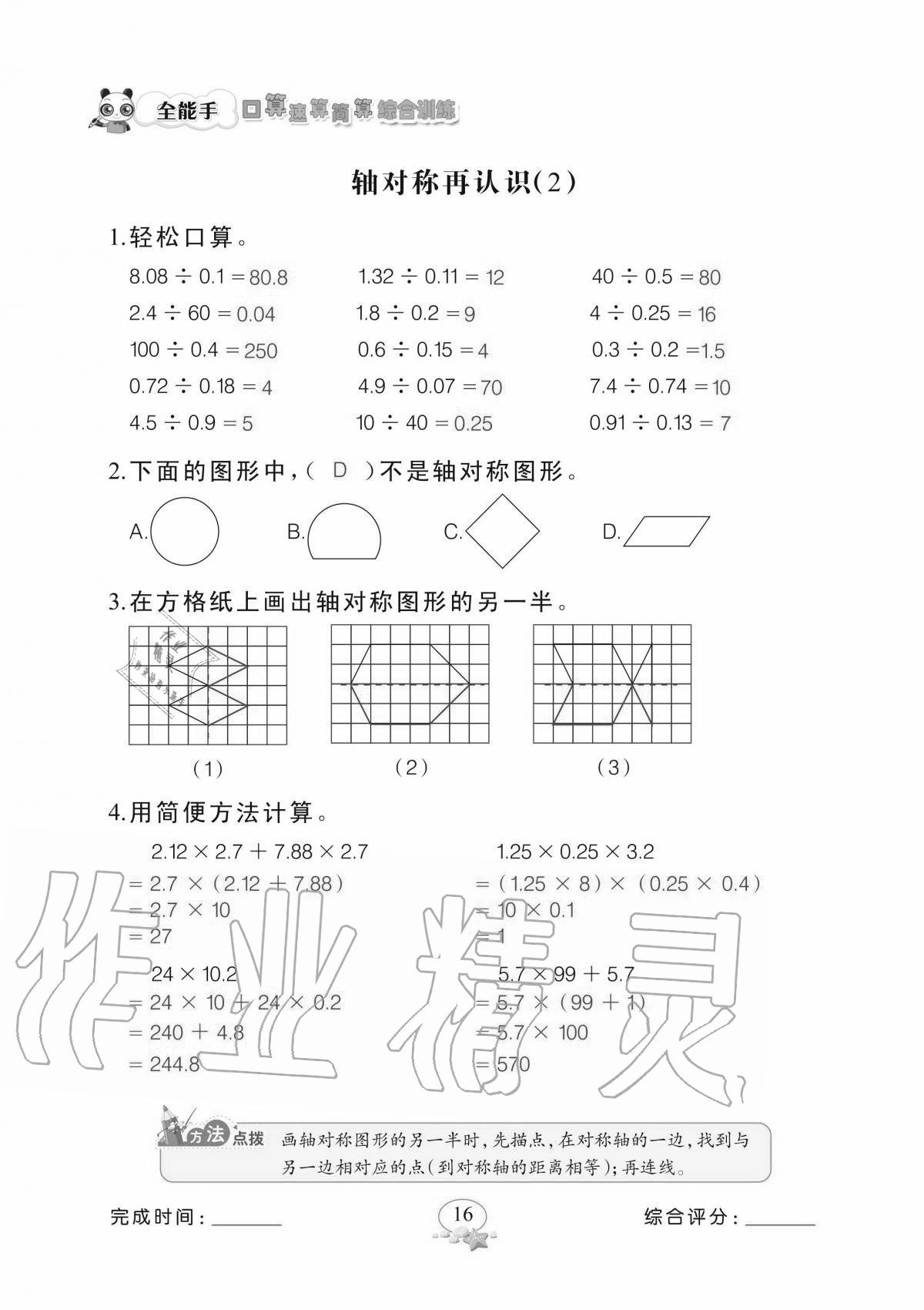 2020年全能手口算速算簡算綜合訓練五年級上冊北師大版 參考答案第16頁