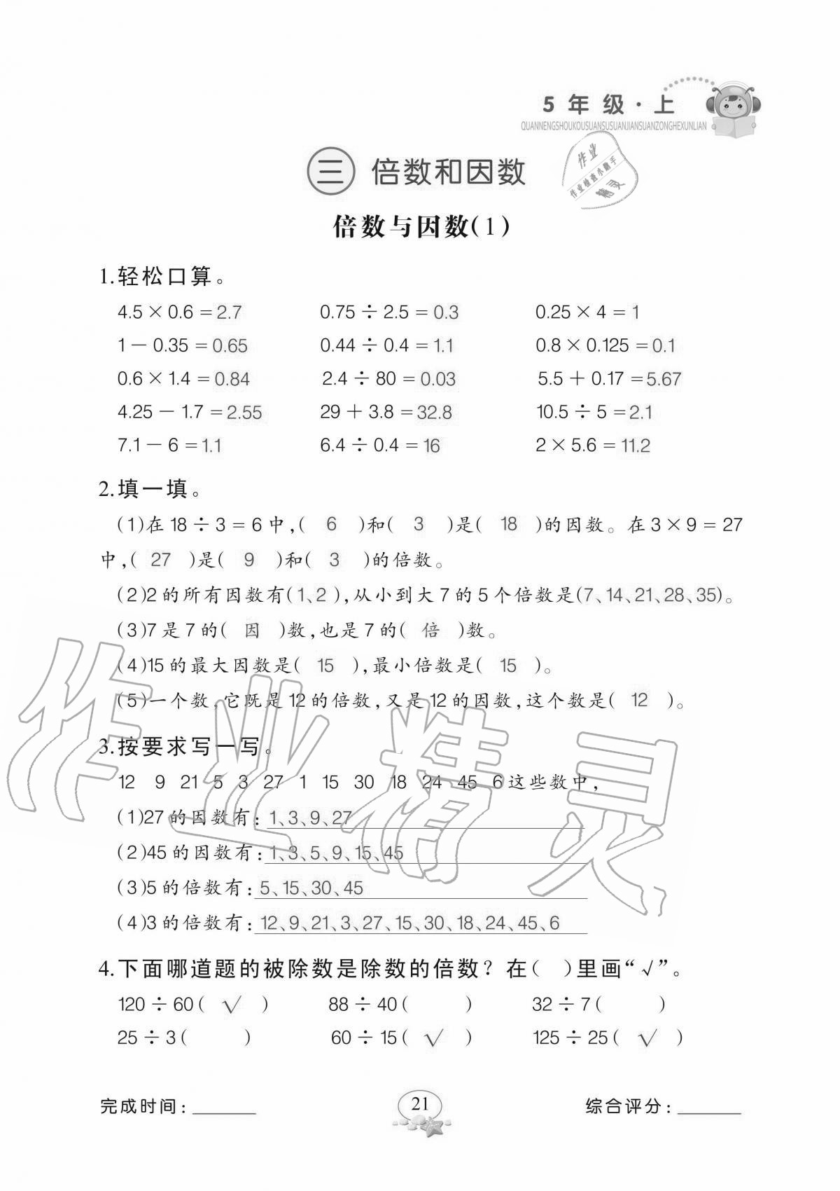 2020年全能手口算速算簡算綜合訓(xùn)練五年級上冊北師大版 參考答案第21頁