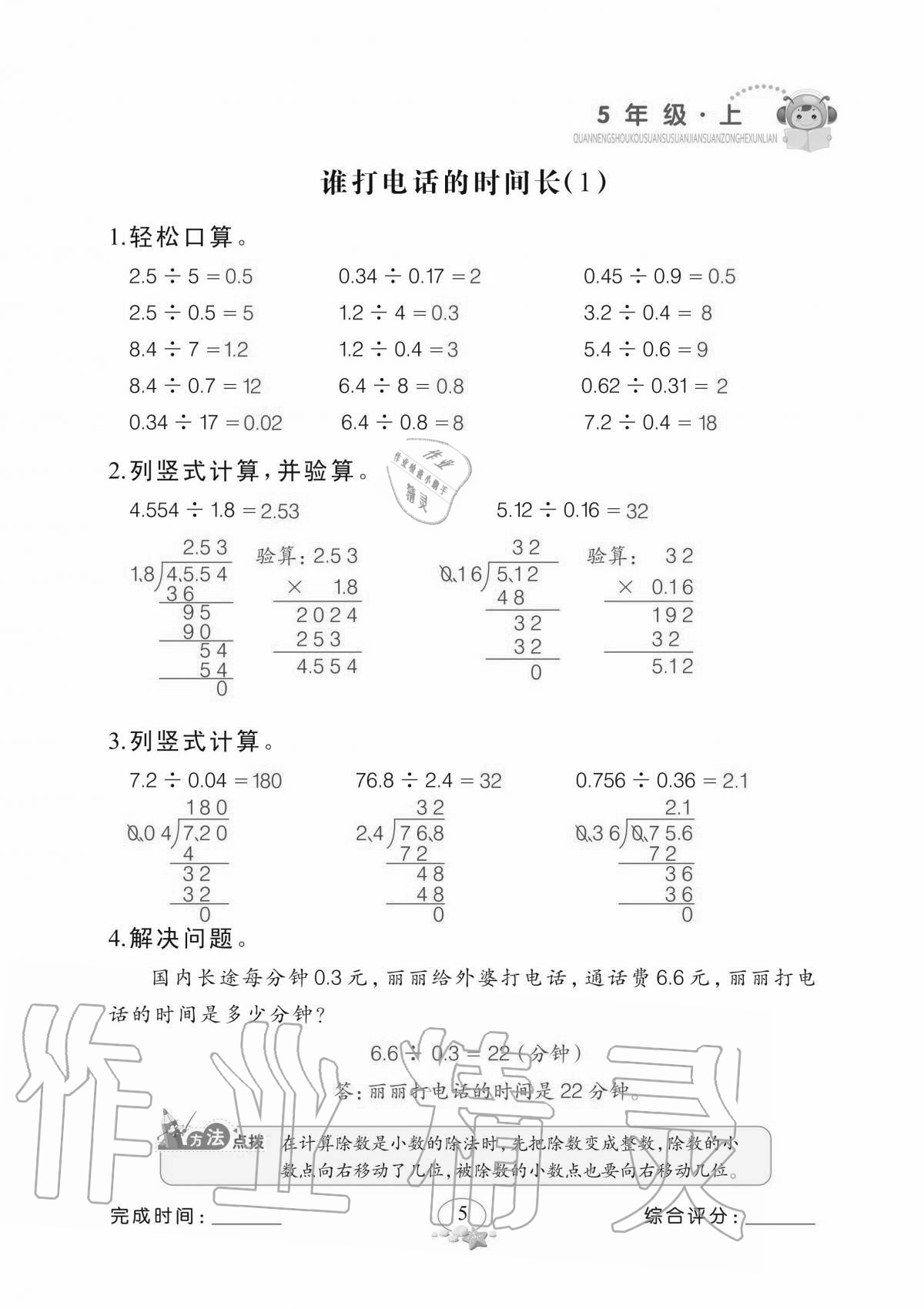 2020年全能手口算速算簡算綜合訓練五年級上冊北師大版 參考答案第5頁