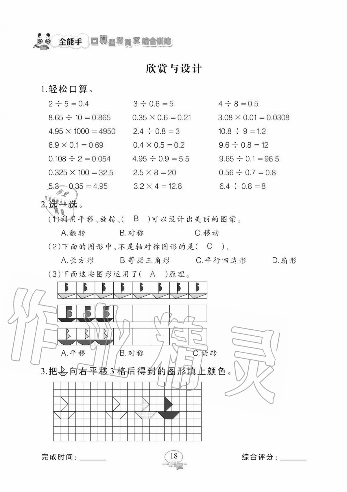 2020年全能手口算速算簡算綜合訓(xùn)練五年級上冊北師大版 參考答案第18頁