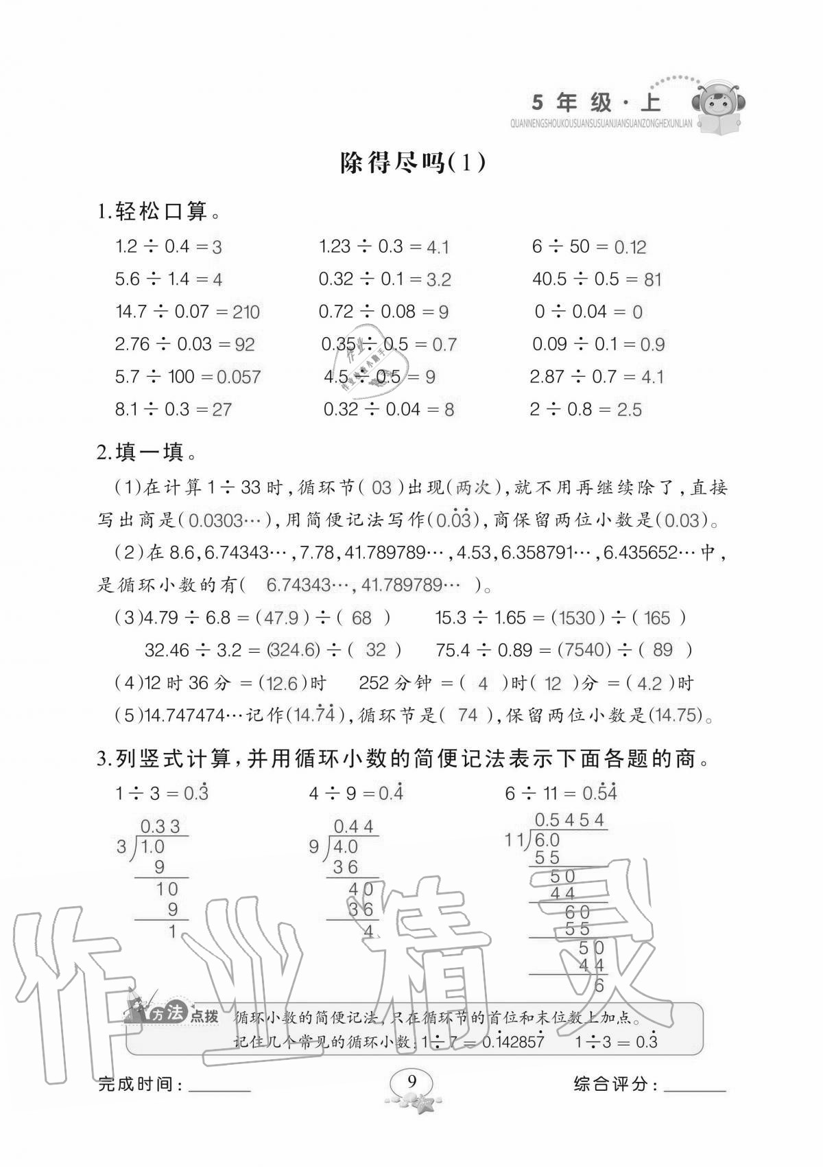 2020年全能手口算速算簡(jiǎn)算綜合訓(xùn)練五年級(jí)上冊(cè)北師大版 參考答案第9頁(yè)