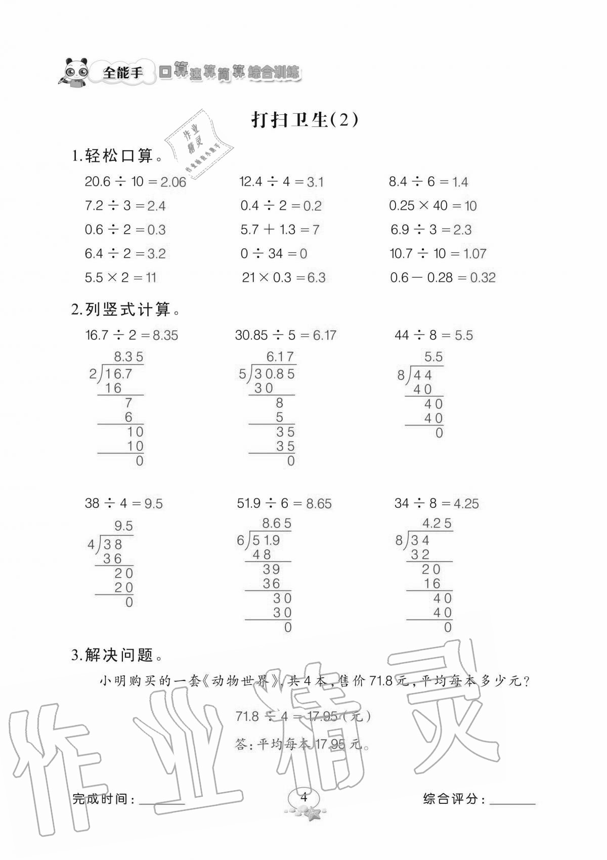 2020年全能手口算速算簡算綜合訓練五年級上冊北師大版 參考答案第4頁