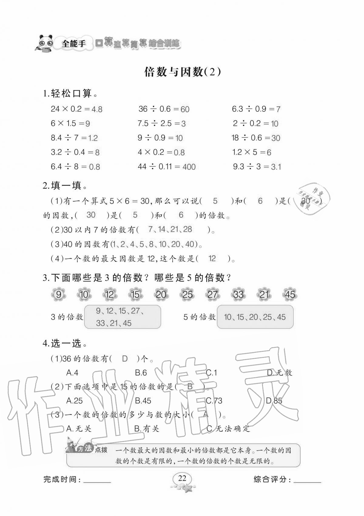 2020年全能手口算速算簡算綜合訓(xùn)練五年級上冊北師大版 參考答案第22頁