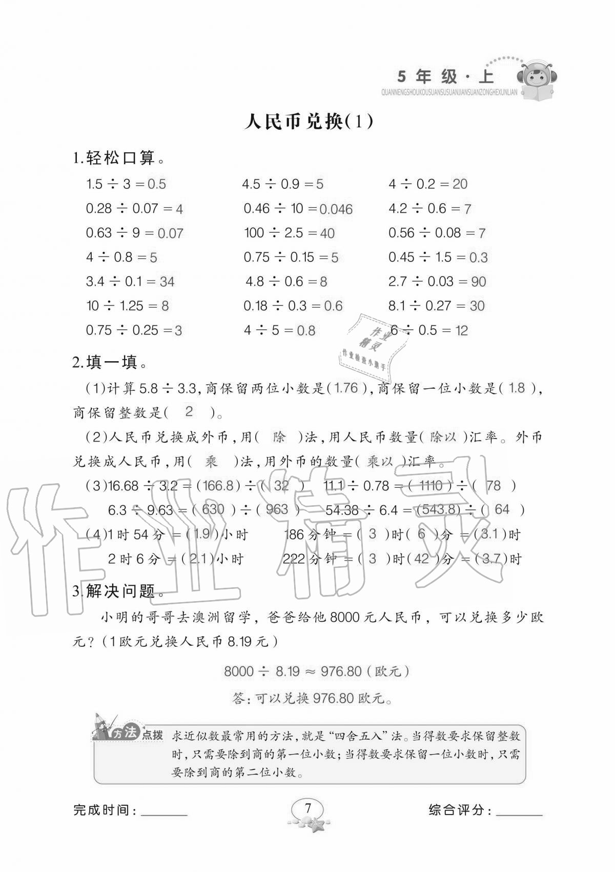 2020年全能手口算速算簡算綜合訓練五年級上冊北師大版 參考答案第7頁