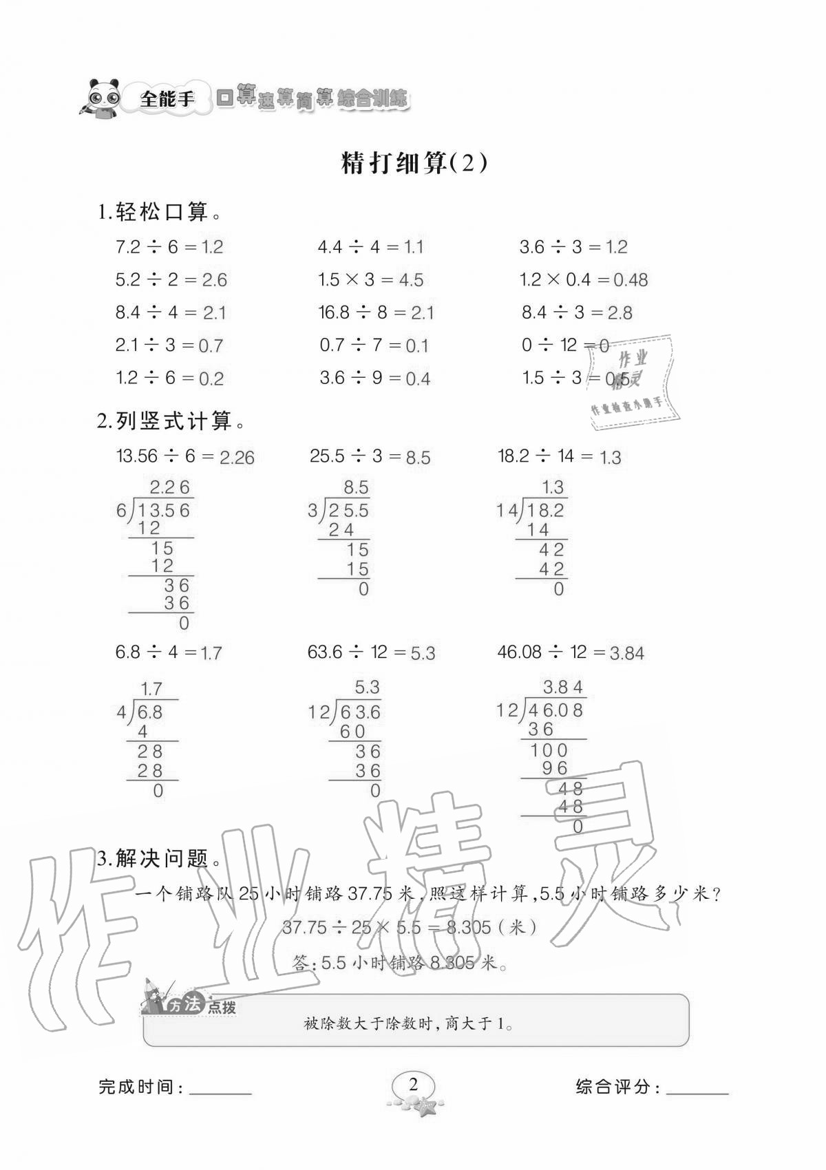 2020年全能手口算速算簡算綜合訓(xùn)練五年級上冊北師大版 參考答案第2頁