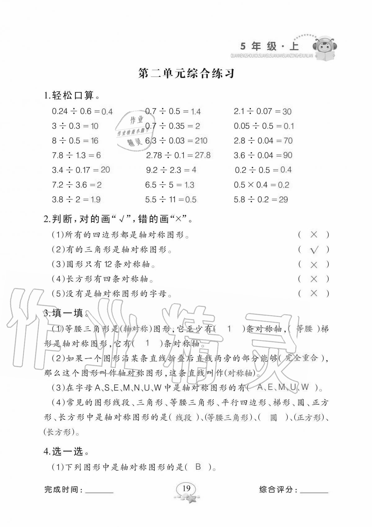 2020年全能手口算速算簡(jiǎn)算綜合訓(xùn)練五年級(jí)上冊(cè)北師大版 參考答案第19頁(yè)