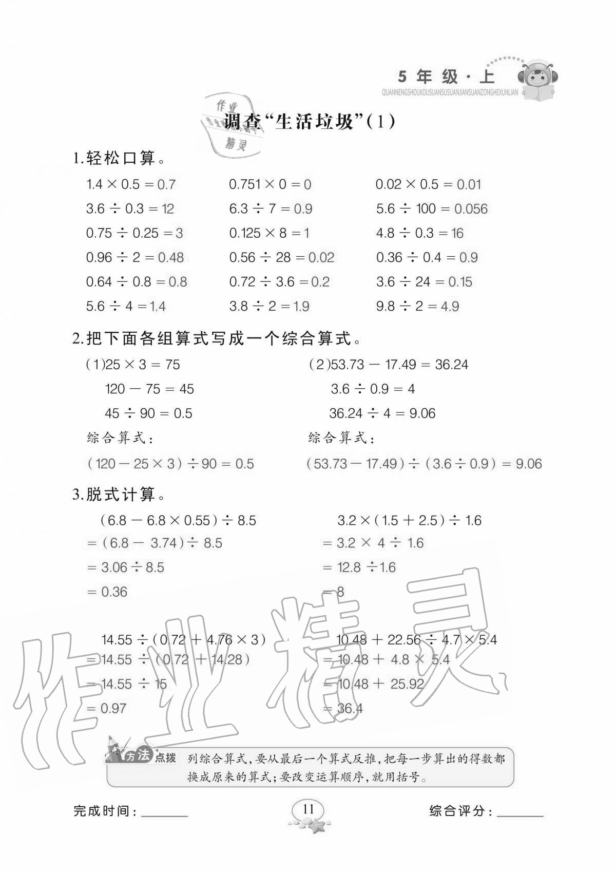 2020年全能手口算速算簡(jiǎn)算綜合訓(xùn)練五年級(jí)上冊(cè)北師大版 參考答案第11頁(yè)