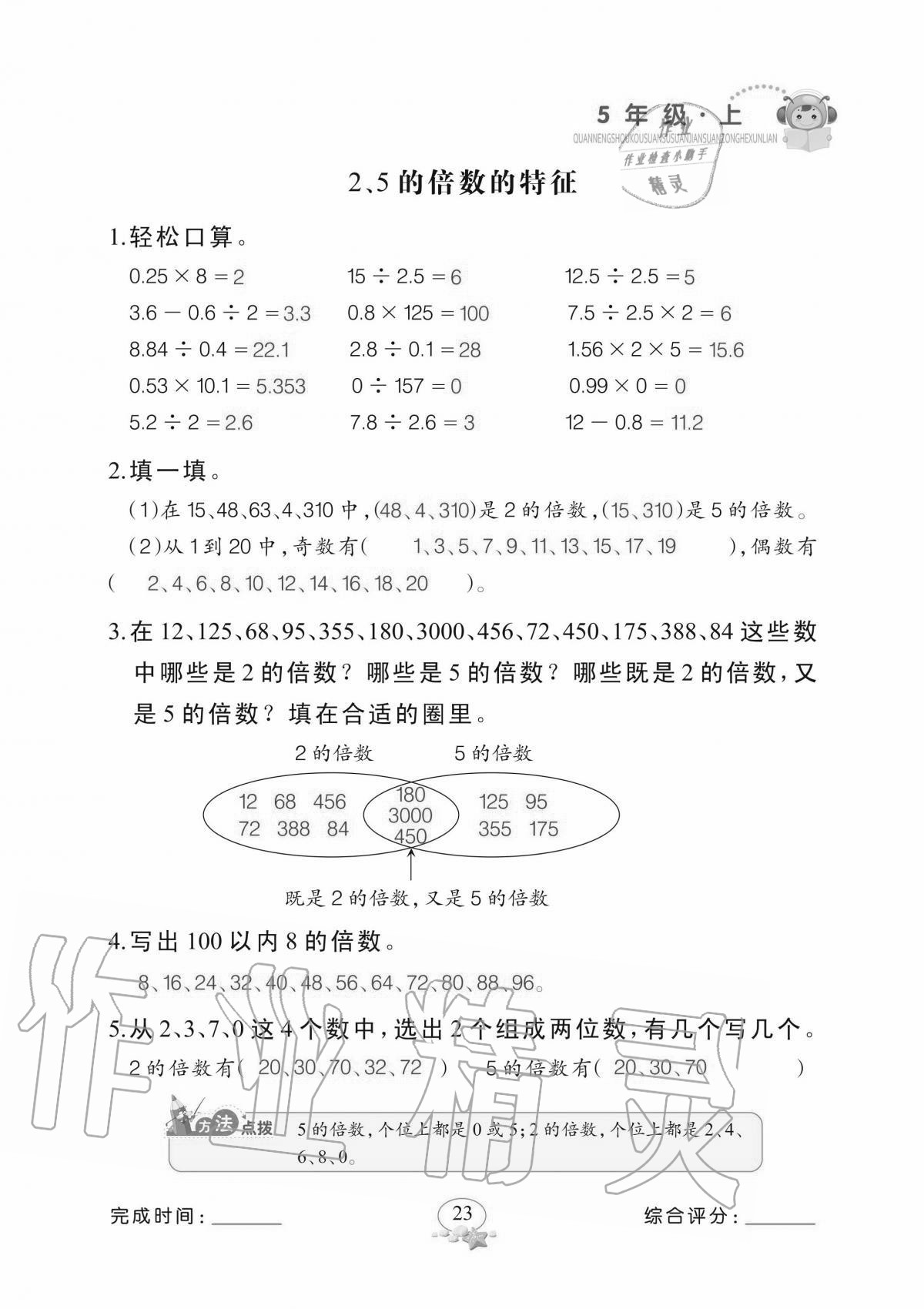 2020年全能手口算速算簡(jiǎn)算綜合訓(xùn)練五年級(jí)上冊(cè)北師大版 參考答案第23頁(yè)