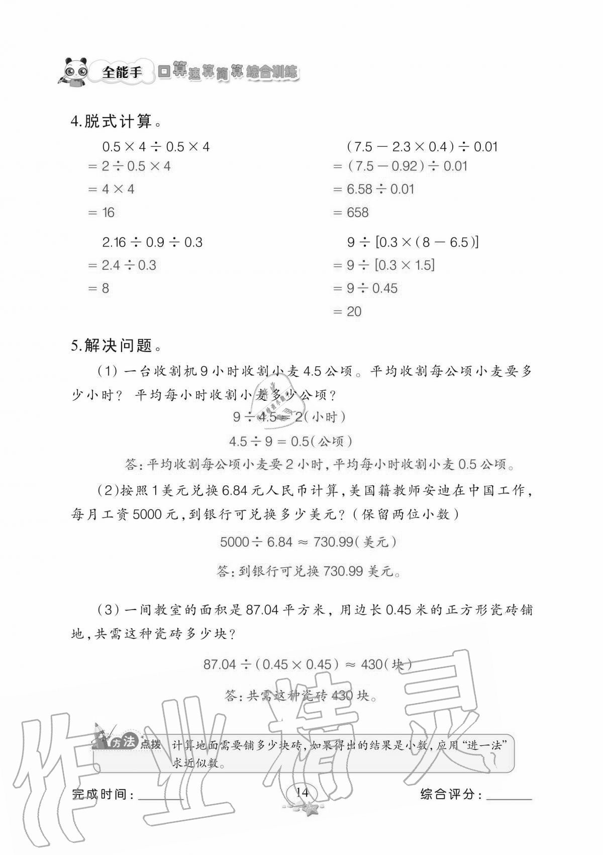 2020年全能手口算速算簡算綜合訓(xùn)練五年級上冊北師大版 參考答案第14頁