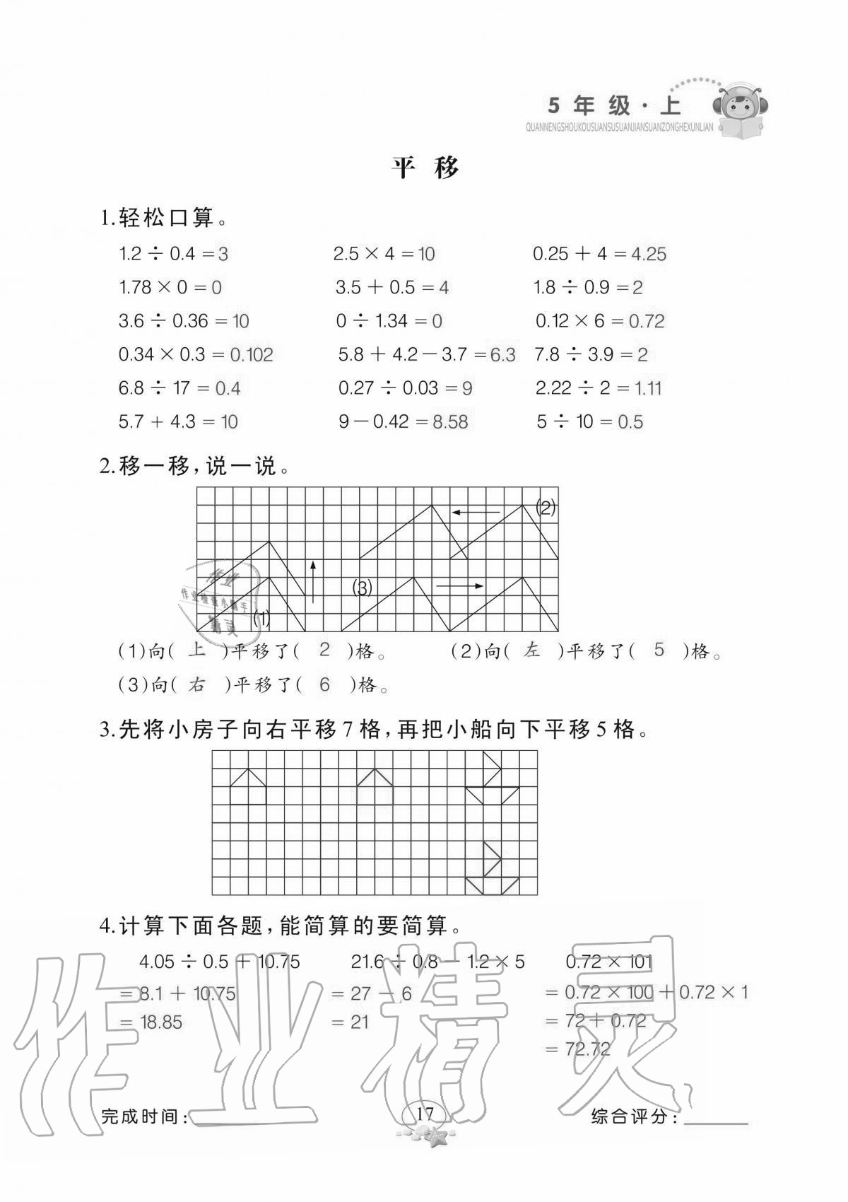 2020年全能手口算速算簡算綜合訓(xùn)練五年級上冊北師大版 參考答案第17頁